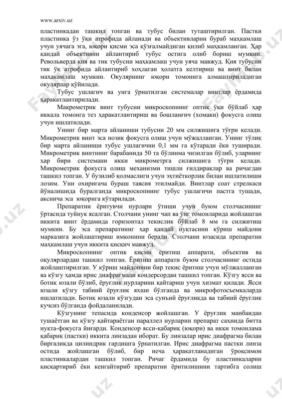 ланилади. кўзгунинг тепасида конденсор жойлашган. у ёруғлик манбаидан тушаётган ва кўзгу қайтараётган параллел нурларни препарат саҳнида битта нуқта-фокусга йиғарди. конденсор ясси-қабариқ (юқори) ва икки томонлама қабариқ (пастки) иккита линзадан иборат. бу линзалар ирис диафрагма билан биргаликда цилиндрик гардишга ўрнатилган. ирис диафрагма пастки линза остида жойлашган бўлиб, бир неча ҳаракатланадиган ўроқсимон пластинкалардан ташкил топган. ричаг ёрдамида бу пластинкаларни қисқартириб ёки кенгайтириб препаратни ёритилишини тартибга солиш мумкин. бўялган препаратлар кўп ҳолларда ёруғликни тутиб қолади. шу туфайли улар диафрагмани очиб қўйган ҳолда кўрилади. бўялмаган препаратлар («осилган томчи» ёки «эзилган томчи») ярим очиқ диафрагмада кучсиз ёруғлик дастасида кўрилади. бундай кўриш майдонида бўялмаган микроб шаклларининг тафовутлилиги ортади. «биолам» сериясидаги микроскопларда қўшимча гардишли қайтарма линза бўлиб, ундан кўп катталаштирмайдиган объективлар билан ишлаганда фойдаланилади. конденсор остида ёруғлик фильтри учун қайтарма ҳалқа жойлашган. объективлар - микроскопнинг энг муҳим ва қимматли қисми ҳисобланади. улар металл гардишга маҳкамланган линзалар тизимидан ташкил топган. олдинги (фронтал) линза - энг кичик бўлиб, асосий …