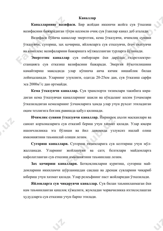 ёғочни қайта ишлаш худудларига етказиб бериш учун мўлжалланади. комплекс каналлар. бир вақтнинг ўзида турли вазифаларни бажаради ва улар табиий захиралардан комплекс фойдаланиш учун қўлланилади. сув ўтказиб бериш усулига кўра каналлар ўзи оқар ва машинали (сув манбасидан сув насослар ёрдамида каналга етказилади) турларга бўлинади. каналларнинг кўндаланг кесимлари. каналларнинг кесимлари тўғри бурчакли, трапеция, полигонал, параболик шаклларда лойиҳаланади (2-42 расм). каналларнинг кўндаланг кесимлари уларнинг вазифасига, қурилиш усулига, муҳандис-геологик ва трассаси бўйича топографик шароитларга ҳамда ишлаш режими, сув ўтказиш қобилияти қоплама билан қопланганлигига боғлиқ равишда, каналнинг сув ўтказиш қобилияти, қабул қилинган ҳисобий тезлик асосида, каналнинг минимал тезлиги лойқа йиғилмаслик шарти бўйича қабул қилинади. энг катта тезлик қопламасиз каналлар учун фойдаланиш шароитларидан келиб чиққан ҳолда ювилиб кетиш тезлигидан катта бўлиб кетмаслиги керак. бош суғориш каналларида катта тезликлар суғориш майдонларига сув ўз оқими билан ўтказишини камайтиради, энергетик каналларда энергия йўқолишига олиб келади. кема ўтказувчи каналлар оқим тезлиги кема қатновига қаршилик қилмаслиги керак. ҳар-хил геологик ва топографик …