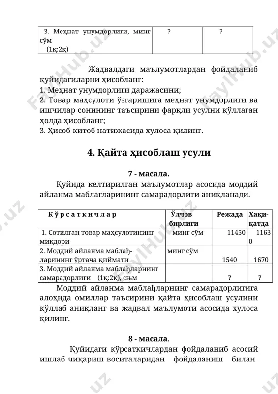 чини ва унга таъсир қилувчи омилларнинг ўзаро бођлиқлиги қуйидаги формулада ифодаланган : т = ч х д х в х п бунда: т - ишлаб чиқарилган товар маҳсулотининг ҳажми; ч - ходимларнинг рўйхатдаги ўртача сони : д - бир ходимнинг ўртача бир йилда ишлаган кунларининг сони ; б - бир ходимнинг бир кунда ишлаган иш соати ; п - бир киши соатда ишлаб чиқарилган ўртача маҳсулот. юқоридаги формуладан фойдаланиб , занжирли алмаштириш усули асосида ишлаб чиқарилган товар маҳсулоти ҳажмига алоҳида 4 та омилларининг таъсирини ҳисобланг. ҳисоб-китобни жадвал асосида амалга оширинг. 14 – масала қуйида келтирилган жадвал маълумотлари асосида занжирли алмаштириш усулидан фойдаланиб товар маҳсулотларини ишлаб чиқаришга таъсир этувчи омилларни аниқланг. к ў р с а т к и ч л а р шартли белгилар режада хақи-қатда 1. ишчиларнинг ўртача йиллигининг сони, киши ч 3000 3100 2. бир ишчига тўђри келади-ган ўртача иш куни, кун д 250 255 3. кунлик меҳнат …