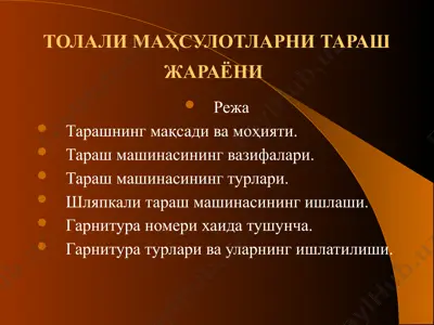 толали маҳсулотларни тараш жараёни — PPTX