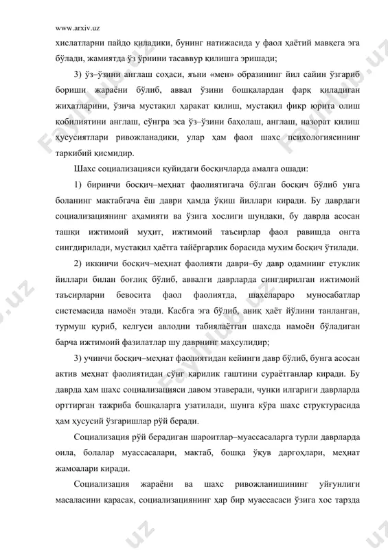 инсон ижтимоий таъсирининг биринчи тажрибасини орттиради. маълум муддатга бола учун фақат оилагина ижтимоий таъсирини беради. кейинчалик болалар боғчаси, мактаб, олийгоҳлар, маҳалла, кўча масканларида шахс ижтимоий таъсирлар олади, лекин оила энг асосий манба сифатида инсон умри давомида қолаверади. оила мухитда кечадиган социализацияжараёнининг муҳим икки йўналиш мавжуд. биринчидан, боланинг бевосита ота–онаси, ака–опалари билан бўладиган ўзаро таъсирларида ижтимоий тажриба орттирилса, иккинчидан, оиладаги аъзоларининг ўзаро муносабатларини кузатиш орқали ҳам бу жараён кечади. психология фанида шахс атрофидаги кишиларнинг ўзаро муносабатлари ва турли холатларда намоён бўладиган хулқ–атворларини кузатиш орқали ўзлаштириб бориш ҳодисаси викар ўзлаштириш деб аталади. ана шундай шахслараро муносабатларни кузатиш орқали ижтимоий тажрибага эга бўлиш айни оила ўчоғида амалга оширилади. социализациянинг бошқа масканларида шахс ўзини оиладагидек очиқ ва тўлиқ намоён эта олмайди. ўзга, нотаниш кишилар билан бўладиган шахслараро муносабатларда ҳар қандай шахс ўзини тўлалигича намоён этмайди, ҳулқ–атворидаги фазилатларининг кўпрок ижобий жиҳатларини кўрсатади. шунинг учун шахс тарбияси, камолоти тўғри кечишида социализациянинг оила муассасасининг аҳамияти ва ўрни …