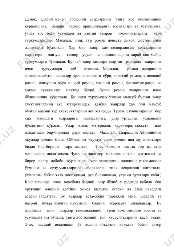 эпик асарлар такомиллашиб, турли композицион восита ва усулларга эга бўлади, ўзига хос бадиий тил хусусиятларини касб этади. эпос дастлаб воқеликни ўз ҳолича объектив воқелик баёни автор томонидан, ёки шартли ҳикоя қилувчи томонидан, ёхуд асар персонажи тилидан олиб бориладиган бўди. эпосда баён шакли ва усуллари ҳам бойиди. эпос воқеликни акс эттиришда, инсон руҳий оламини чуқур ва ҳар тарафлама ёритишда чексиз имкониятларга эга бўлди. агар лирикада воқелик лирик қаҳрамон, бирор шахс ёки ижодкорнинг ҳис-ҳаяжони, руҳий кечинмалари орқали акс этса, эпосда воқелик ижодкор идеали, дунёқараши доирасида объектив тасвирланади. шу жиҳатдан эпос бадиий адабиётнинг ҳикоявий бир турини–эпик турини англатади. чунки эпик турга мансуб намуналарда, яъни эпик тур жанрларида воқеалар баёни етакчи ўринни эгаллайди. эпик образ ривожланиш ва индивидуаллик хусусиятига эга бўлади, у тугалланган (бошланиши ва тугалланмаси бўлган) ва ҳаётий жараёндаги храктерли хусусиятни ўзида акс эттирган образ ҳисобланади. ҳаётий жараённи, инсон характерини тасвирлаш хусусиятига, шакли ва қамраб олган воқеалари мазмунига кўра, эпик тур намуналари уч …