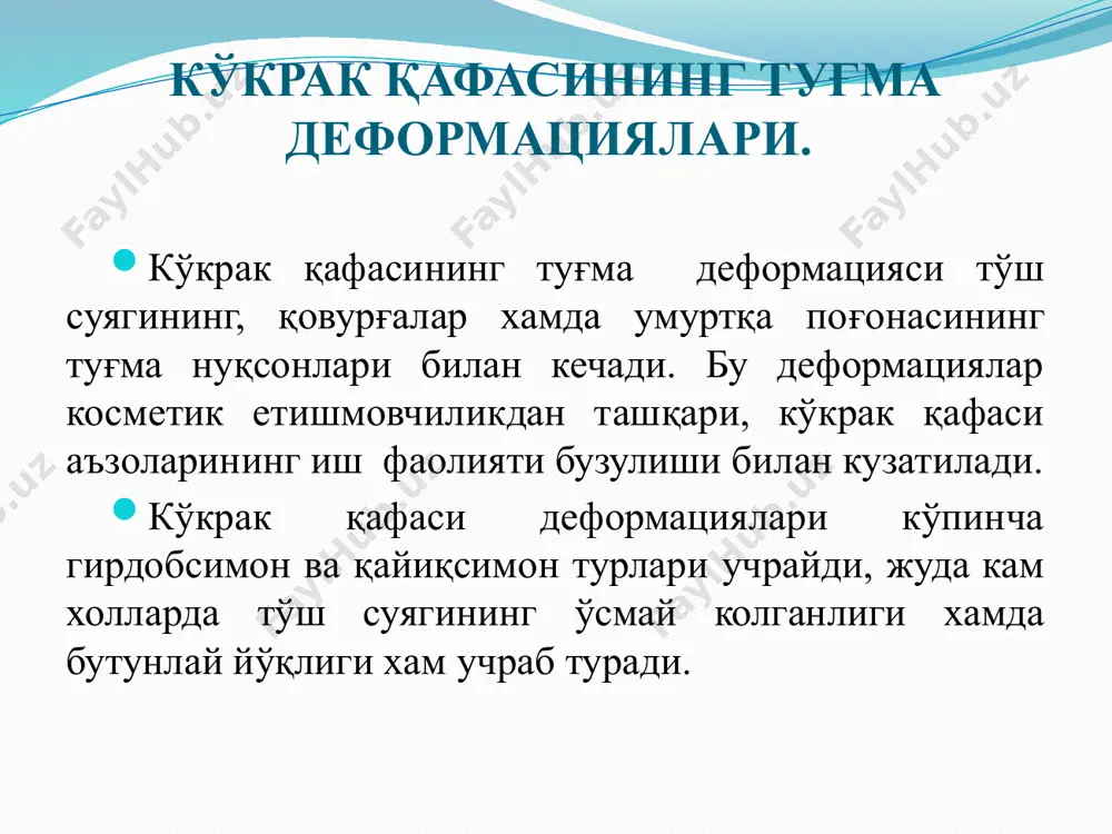 афаснинг бузулиши ва юрак етишмовчилиги билан ифодаланади. кўкрак қафасининг деформацияси кўкрак ёшидаги болаларда кам намоён бўлиши мумкин ва бошлангич белгилари бўлиб, нафас олиш парадокси симптоми, нафас олганда тўш ва қовурғаларнинг чиқиши хисобланади. бу симптом бола чинқирганда ва йиғлаганда яхши кўринади. бу ёшдаги болалар юқори нафас йўлларининг қизариши ва зотилжам касаллигига мойиллиги бўлади. боланинг ёши ортиши билан деярли 50% деформация кўпаяди, тўш ва қовурғаларнинг чўкиши кузатилади. боғча ва мактабгача бўлган ёшдаги болаларда деформация аниқ тус олади, болада киёфа ва комат ўзгаради, кўкрак кифози кучаяди. гирдобсимон кўкрак қафасининг 3 даражасида болалар жисмоний ўсишдан орқада колади, тез чарчаш, тери копламаларининг оқариши. нафас қисиши ва юракнинг тез уриши кузатилади. рентгенологик текшириш деформациянинг даражасини ва юрак сурулишини аниқлашга ёрдам беради. тез-тез бронхларнинг яллиғланишида ва зотилжамда беморларда учрайдиган сурункали зотилжам касаллигини олдини олиш максадида бронхоскопик ва бронхографик текширишлар олиб борилади. даволаш гирдобсимон кўкрак қафаси фақат жаррохлик йўли билан даволанади. деформациянинг даражаси ва кўкрак қафаси аъзоларининг иш …