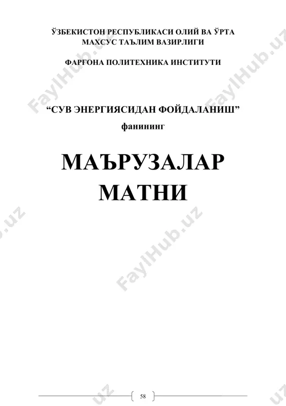 sathi pasayishini anglatadi. (1.3) formulada l= ( t ga teng bo'lgani uchun, a =((((h(ν(t (1.4) formuladagi ν(( = q–suv sarfini hisobga olsak quyidagi formulaga ega bo'lamiz a= ((q(h(t (1.5) 1.1–rasm. suv oqimi harakat energiyasini aniqlash sxemasi l uzunlikdagi suv oqimining quvvati, ya'ni uning vaqt birligida bajargan ishi n=a/t=(*q*h=(*g*qh (1.6) cuv uchun ( =1000 kg/m3 bo'lganligi uchun n=9,81 q(h, kvt suv oqimining harakat energiyasi–bu uning ma'lum vaqt (t) davomida bajargan ishi quyidagicha aniqlanadi. e=n(t, kvt*soat (1.7) t vaqt ichida oqib o'tgan suv miqdorini w deb belgilasak va bir soatda 3600 sekund borligini hisobga olsak (1.7) ni shunday yozishimiz mumkin. e=w(h/367,2 kvt*soat (1.8) (1.6) va (1.7) formulalar suyuqlik oqimining potentsial quvvati va ishlab chiqarishi mumkin bo'lgan elektr energiyasi miqdoridir. mavzu: gidroenergetik resurslar suv manbalari va ulardan kompleks foydalanish gidroenergetik resurslar–potentsial gidroenergoresurslar, texnik gidroenergoresurslar va iqtisodiy gidroenergoresurslarga bo'linadi. 1.2–rasmda er shari gidropotentsiali (tvt*soat) va elektr stantsiyalar quvvati (gvt) taqsimlanishi ko'rsatilgan. 1.2–rasm. er shari …