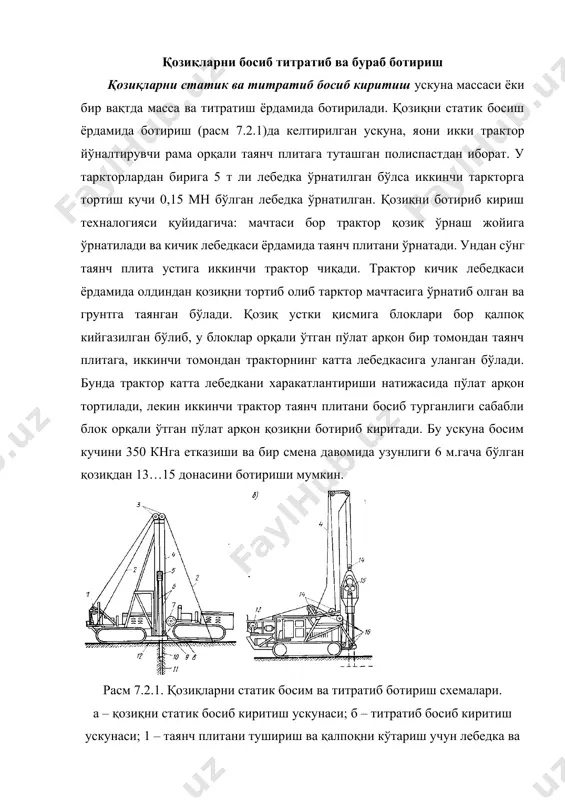 лат арқоннинг тортиш блоки; 10 – қозиқ; 11 – қудуқ; 12 – горизонтал рама; 13 – икки барабанли лебедка; 14 – титратиб ботиргични кўтариш пўлат арқони ва блоки; 15 – титратиб ботиргич; 16 – босувчи пўлат арқон ва унинг блоки; расм 7.2.2. қозиқни бураб киритиш жараёни схемаси. а – пармали қозиқнинг уч қисми; б – қозиқни бураб критиш схемаси; 1 – ишчи орган; 2 – ишчи органи буриш редуктори; 3 – автомобил тушган юкни қабул қилиш тиргаги; 4 – қозиқ; 5 – қозиқ учлиги. динамик (титратиб) ботириш - ўта самаралироқ усул бўлиб, у ускуна титратиш ва статик юк бир-бири билан ишлаши натижасида амалга ошади (расм 7.2.2). титратиб – ботирувчи ускуна икки рамадан иборат бўлиб, орқадаги рамага электрогенератор ўрнатилиб у тарктор юритгичидан ишлайди ва олдинги рамага ўрнаган икки барабанли лебедкадан иборат. блок, титратиб – ботиргич ва трактор рамалари ўз аро блоклар ва пўлат арқонлар билан шундай боғланганки, бунда электр юритгич ишлаши …