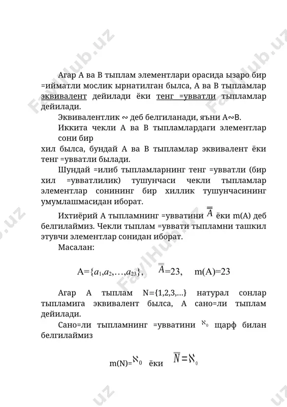 ийматларини =абул =илса, яъни былса, у щолда m(a)= былади. 1.4.теоерема. чекли ёки сано=ли ми=дордаги континуум тыпламларнинг бирлашмаси яна континуум тыпламдан иборат. 1.4а.теорема. щар =андай [а,b] сегментдаги ну=талар тыплами континуум =увватли тыпламдир. 1.5.теоерема. агар а тыпламнинг элементлари сано=ли параметрлар билан ани=ланган былиб щар бири бир-бирига бо\ли= былмасдан иккита щар хил =ийматларни =абул =илса, у щолда бундай а тыплам =уввати m(a)с былади. 1.6.теорема. агар а тыпламнинг элементлари чекли ёки сано=ли параметрлар танлаш билан ани=ланган былиб щар бири бош=асига бо\ли= былмаган щолда континуум =ийматни =абул =илса, у щолда бундай а тыплам =уввати m(a)с былади. 1.7.теорема. узлуксиз функциялар тыплами континуум m(c[a,b])c 1.8.теорема. фараз =илайлик м ихтёрий тыплами былсин. агар элементлари m нинг щамма =исм тыпламларидан иборат былган тыплам ℳ былса, у щолда ℳ нинг =уввати берилган м тыпламнинг =увватидан катта былади, яъни m(ℳ)>m(m). демак, биз берилган м ихтиёрий тыпламдан =уввати ундан катта былган ℳ тыпламни тузишимиз мумкин ва бундан яна =уввати ℳ никидан катта …