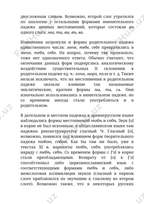 ния они сочетались так: кън ѥмоу, сън ѥю. впоследствии внутри этих фонетических слов произошло переразложение, и согласный [н] отошел к местоимению: къ нѥмоу, съ нѥю, откуда современные формы к нему, с ней и т. п. далее по аналогии начальный [н] появился и после других предлогов: отъ нѥго, по нимъ. интересно, что после появления местоимения 3-го лица в древнерусском языке еще долгое время сохранялось соответствующее указательное онъ, она, оно. отличалось местом ударения. в формах личного местоимения было ударение о́нъ, она́, оно́, как и теперь, а в указательном местоимении — о́нъ, о́на, о́но. вот откуда непривычное для нас ударение в выражении во время о́но… в истории русского языка личное местоимение 3-го лица претерпело некоторые изменения. часть из них была вызвана общеязыковыми процессами (утрата двойственного числа, фонетические преобразования типа падения редуцированных и др.). но были и особые изменения. так, в парадигме склонения исчезли маловыразительные и подчас похожие на служебные слова формы винительного падежа …