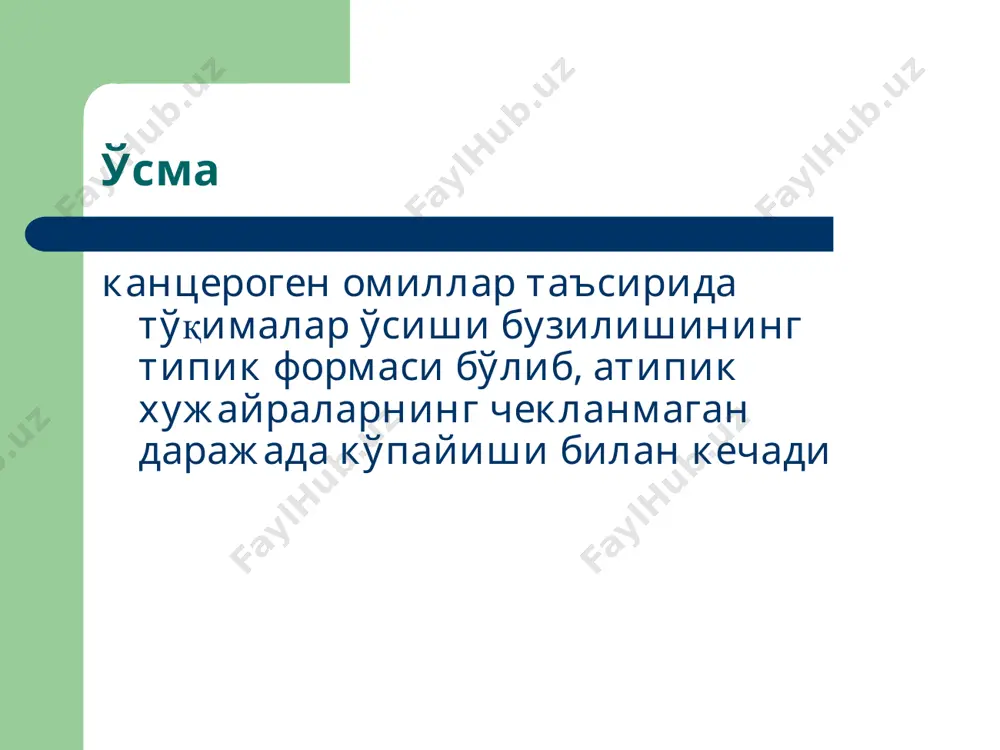 рессияси ўсма хужайралари бир ёки бир қанча хусусиятларининг асосида мутация ётувчи автоном ўзгаришлари - бластома клонал селекцияси. ўсманинг организмга таъсири махаллий инвазив ўсиш; биологик фаол метаболитларни ўраб турган тўқимага ажратиб чиқариш; махаллий химоя омиллари фаолиятини чеклаш. умумий кахексия; иммунопатологик холатлар; психозлар; тромбогеморрагик синдром; камқонлик; эндокринопатиялар. антибластом резистентлик канцерогенларнинг хужайрага, унинг ядросига киришини чекловчи ва геномга таъсир этишини олдини олувчи; онкогенларни аниқлаб, улар эксперессиясини блокловчи; ўсма хужайраларини аниқлаб, уларни бартараф этувчи омиллар антиканцероген механизмлар физик-кимёвий фиксациялаш ва организмдан чиқариш; фагацитоз; антителолар воситасида инактивлаш; эркин радикалларни ўчириш онкоген вирусларнинг хужайра ичидаги репликациясини тормозлаш; вируслар билан зарарланган хужайралар цитолизи. антимутацион механизмлар онкосупрессорлар днк репарацияси тизими. антицеллюляр механизмлар носпецифик: ўсма некрози омили; фагоцитоз. специфик: т-киллерлар; атларга боғлиқ бўлган цитотоксиклик.