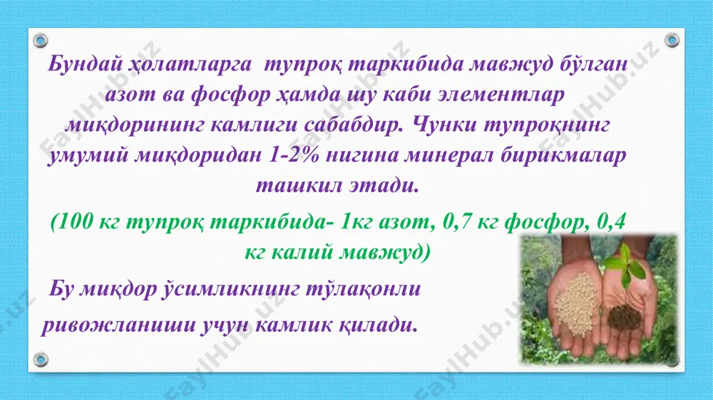 ёрдамида қондириш мумкин? ечим: 1) 1 йилда-120 кг калий талаб қилинса, 4 йилда - х г; х= 4*120=480 кг 2) kcl нинг озуқа коэффициенти 2,50 га тенглигини ҳисобга олган ҳолда ўғитнинг массасини топамиз. m(ксl)=480*2,50=1200кг ҳар хил экинлардан бир тонна ҳосил олиш учун зарур бўладиган озуқа элементлари миқдори ўсимликлар азот фосфор калий картошка 10,8 8,5 5,6 томатлар 7.3 5,7 3,4 карам(ертапишар) 5,7 4,0 2,2 бодринг 11,3 8,2 5,0 сабзи 7,3 5,4 3,0 саримсоқпиёз 10,6 7,3 3,6 қалампир,баклажон 12,3 8,8 6,2 полиз экинлари 5,8 5,8 2,9 пахта 50,0 20 20,0 дон 3,7 1,3 2,3 шу маълумотларга асосланган ҳолда ушбу масалалардан фойдаланиш мумкин: а) 1 тонна картошка ҳосили олиш учун 10,8 кг азот талаб қилинадиган бўлса, бу эҳтиёжни қондириш учун қанча миқдордаги аммиакли селитра талаб қилинади?(аммиакли селитрадаги азотнинг улуши- 35,4 % ни ташкил қилади деб ҳисобланг.) б) агар бир тонна пахта ҳосили етиштириш учун 22 кг фосфорли озуқа талаб қилинадиган бўлса ,бу эҳтиёжни …