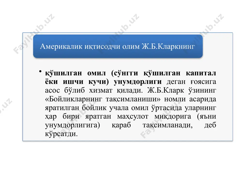 ҳимоя қилиш учун нафақа ҳамда ижтимоий ҳимоя фондларига ажратилади; г) давлатни бошқариш, мамлакат мудофаасини мустаҳкамлаш, аҳолининг тинч ҳаётини ва меҳнатини қўриқлаш, мамлакат миқёсида фан-маданиятни, таълим тизимини, соғлиқни сақлашни ривожлантириш учун фондлар ажратилади 2. иш ҳақининг иқтисодий мазмуни яратилган ялпи ички маҳсулотнинг унинг ишлаб чиқарувчилари ўртасида меҳнатнинг миқдори, сифати ва унумдорлигига қараб тақсимланади-ган қисми иш ҳақи деб юритилади. иш ҳақи мазмунини аниқлашга бўлган турли хил ёндошувлар д.рикардо ва т.мальтусларнинг «яшаш учун восита минимуми» концепциясида иш ҳақини яшаш учун зарур воситаларнинг физиологик минимуми билан бир хил деб ҳисобланади. лекин иш ҳақини яшаш учун зарур воситаларнинг физиологик минимуми билан бир хил деб қараш тўғри эмас. бу минимум ўз ичига ишчи кучи шаклланадиган иқтисодий, ижтимоий ва маданий шарт-шароитлар туғдирган эҳтиёжларни ҳам олади. шу билан бирга ишчи кучи нархининг қуйи чегарасини яшаш учун зарур воситалар миқдорининг минимуми билан аниқлаш, ишга ёлловчилар иш ҳақини мазкур қуйи чегарадан пасайтиришга интилишига олиб келиши мумкин. иқтисодий жиҳатдан ривожланган мамлакатларнинг …