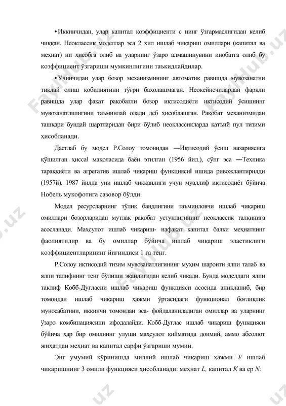 мол талаби билан аниқланади. бир ишчи ҳисобига ишлаб чиқариш тенгламаси қуйидагича кўринишга эга бўлади: ишлаб чиқариш функцияси товарлар бозоридаги таклифни аниқлайди, капиталнинг жамғарилиши эса- ишлаб чиқариш маҳсулотига бўлган талабни. энди, капиталнинг жамғарилиши қандай қилиб иқтисодий ўсишни таъминланишини кўриб чиқамиз. капиталнинг ҳажми инвестициялар ва чиқиб кетиш таъсирида ўзгаради: инвестициялар капитал заҳирасини оширади, чиқиб кетиш эса камайтиради. бир ишчи ҳисобига инвестициялар бир ишчига туғри келадиган даромаднинг бир қисми ҳисобланади (i = sy) шундай қилиб, (y) ни ишлаб чиқариш функцияси ифодаси билан ўзгартирсак, инвестициялар тенгламасининг капитал билан қуролланганлик функциясига эга бўламиз: i = sf(k) тенгламадан келиб чиқадики капитал билан қуролланганлик даражаси (k) қанча юқори бўлса ишлаб чиқариш даражаси f(k)) ҳам шунчалик юқори бўлади, инвестициялар i ҳам кўп бўлади. бу капиталнинг мавжуд заҳиралари (k) билан янги капитал жамғарилиши ί ўртасида боғлиқлик мавжудлигидан далолат беради. унда кўрсатилганидек жамғармалар меъёри (s) ишлаб чиқарилган маҳсулотнинг истемоли (с) ва инвестицияларга (i) бўлинишини аниқлайди. ихтиёрий капитал билан қуролланганлик даражаси …
