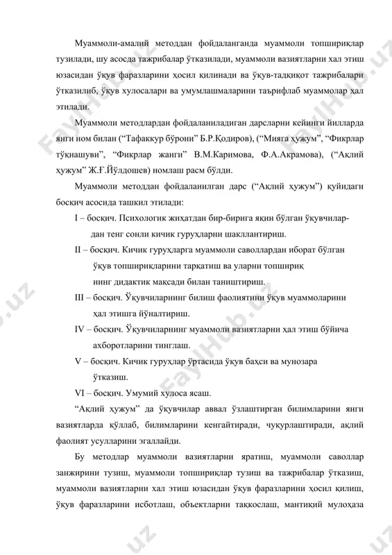 ошланишлар, сабаб оқибатларни аниқлайди. бош ғояни ажратиш методи муҳим аҳамият касб этиб, ўқув материалидаги асосий ғояни ажратиш ва саралаш, ахборотни мантиқий тугалланган фикрли қисмларга ажратиш, асосий ғоя ва иккинчи даражали фикрларни ажратиш, таянч сўзлар ва тушунчаларни ажратиш, асосий фикр ҳақида хулоса чиқаришга замин тайёрлайди. ўқувчилар қиёслаш методи воситасида, ўқув топшириқларида берилган қиёсий объектларни аниқлаш, объектларнинг асосий белгиларини аниқлаш, таққослаш, ўхшашлик ва фарқларни аниқлаш, қиёслаш натижаларини шартли белгилар билан расмийлаштиришга ўрганади. умумлаштириш методи муаммоларни ҳал этиш жараёнида ўқув материалидаги типик фактларни аниқлаш, қиёслаш, дастлабки хулосалар, ҳодисанинг ривожланиш динакмикасини тасаввур қилиш, умумлаштириш натижаларини шартли белгилар ёрдамида расмийлаштириш, умумий хулоса чиқаришга замин тайёрлайди. мазкур методлар мос ҳолда: а) индуктив метод - хусусий фактларни муаммоли баён қилиш, ўқувчилар фаолиятини хусусийдан умумий хулосалар чиқаришга йўналтириш, муаммоли топшириқларни бериш услубларини; б) дедуктив метод умумий қонунларни баён қилиш, ўқувчиларнинг фаолиятини умумийдан хусусий хулоса чиқаришга йўналтириш услубларини; в) таҳлил методи ахборотни англаб идрок этиш, ўрганилган объектларнинг ўхшашлик ва …