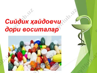 сийдик ҳайдовчи дори воситалар — PPT