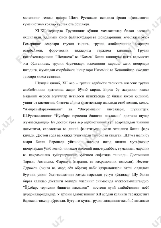гомернинг асарлари грузин тилига, грузин адибларининг асарлари озарбайжон, форс-тожик тилларига таржима қилинди. грузин китобхонларининг ”шоҳнома” ва “хамса” билан танишуви катта аҳамиятга эга бўлганидек, грузин ёзувчилари ижодининг қардош халқ шоирлари ижодига, жумладан озарбайжон шоирлари низомий ва ҳоқонийлар ижодига таъсири яққол сезилди. шундай қилиб, xii аср – грузин адабиёти тарихига классик грузин адабиётининг яратилиш даври бўлиб кирди. бироқ бу даврнинг юксак маданий мероси мўғуллар истилоси натижасида ер билан яксон қилиниб, унинг оз қисмигина бизгача айрим фрагментлар шаклида етиб келган, холос. “амиран-даражониани” ва “висрамиани” қиссалари, шунингдек, ш.руставелининг “йўлбарс терисини ёпинган паҳлавон” достони шулар жумласидандир. бу достон ўрта аср адабиётининг кўп асарларидан ўзининг догматизм, схоластика ва диний фанатизмдан холи эканлиги билан фарқ қилади. достон сода ва халққа тушунарли тил билан ёзилган. ш.руставели бу асари билан европада уйғониш даврида ижод қилган мутафаккир шоирлардан ўзиб кетиб, чинакам инсоний ишқ-муҳаббат, гуманизм, мардлик ва қаҳрамонлик туйғуларининг куйчиси сифатида танилди. достоннинг тариэл, автандил, фаридун (мардлик ва қаҳрамонлик тимсоли), нестон-даражон …