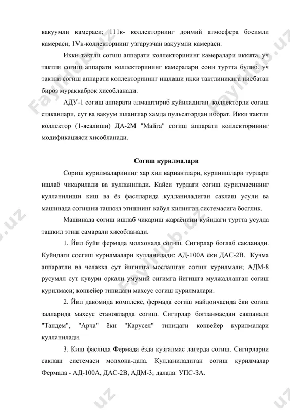шга хизмат килади. ювиш курилмаси согиш аппаратини согиш олдидан ва согиш тугагандан кейин ювиш xaмдa дизенфекциялаш учун хизмат килади. aдm-8 согиш курилмаси икки вариантда ишлаб чикарилади; адм-8 ва адм-8-04 мос холда 100 ва 200 сигирга мулжалланган курилма молхонада сутни согади, сут блокига сут кувури оркали узатади, гурухли хисобга олади (50 сигирдан), фильтрлайди, совитади ва саклайди. адм-8-04 согиш куpилмacи 12 та алу-1, вакуум кувур, сут кувури, иккита асосий вакуум ростлагич, ун иккита сут кувурини кутариш курилмаси, ювиш курилмаси булган автомат ювгич ва иккита уву-60/45 вакуум насослардан ташкил топган. курилманинг сут йуналиши таркибига туртта гурухли омг-1 согилган сутни кадоклагичи, олтита узм-1 сутни зоотехник хисобга олиш курилмаси, хаво ажратгич, сут насоси, фильтр ва пластинкали сут совитгичлари киради. сутга дастлабки ишлов бериш учун кypилмa кушимча to-2 танк-совитгичи, совитиш курилмаси. уап-400 сув кизитгич билан жихозланган. согиш залларида сигирларни согишга "тандем" типидаги удт-8, уда-8, "арча" типидаги уде-8а, уда-15, "карусел" типидаги уда-100, м-691-40 согиш курилмалари корамоллар бсгланмасдан …