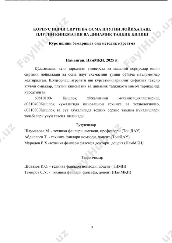 елгиланган иш шароитларга мос келадиган қишлоқ хўжалиги машиналарининг асосий ишчи органларининг ўлчамларини, иш режимларини, технологик ва энергетик кўрсатгичларини ҳисоблаш, аниқлаш, ишлаб чиқишни кўзда тутади. курс лойиҳаси қишлоқ хўжалиги машиналари технологик жараёнларини ва уларнинг параметрларини асослаш, ҳисоблаш, лойиҳалаш компютер техникалари ёрдамида бажарилиши мумкин. курс лойиҳасини бажариш бўйича топшириқ ҳар бир талабага алоҳида берилади. қишлоқ хўжалиги машиналари фанидан бажариладиган курс лойиҳаси 20...25 варақ ҳажмдаги а4 форматли қағозга, қўлда ёки компъютерда ёзилган тушинтириш матни ва а1 форматли 1,5 – 2 та стандарт “ ватман” қағозига чизилган график қисмдан ташкил топиши керак. лойиҳанинг қисқача асоси дехқончиликда бажариладиган энг мураккаб, энг сермашаққат, энергия ва меҳнатни энг кўп талаб этадиган технологик жараёнлардан бири – бу экин экиладиган ер майдонларини шудгорлашдир.тупроққа талаб даражасида, сифатли ишлов берилса, шак – шуҳбасиз қишлоқ хўжалиги экинларидан мўл ва юқори сифатли махсулот олиш таъминланади. шу сабабли экин майдонларини шудгорлашда қўлланиладиган плугларнинг ишчи қисмлари тамонидан бажариладиган технологик жараёнларнинг моҳиятини чуқур англаш, уларни амалга …