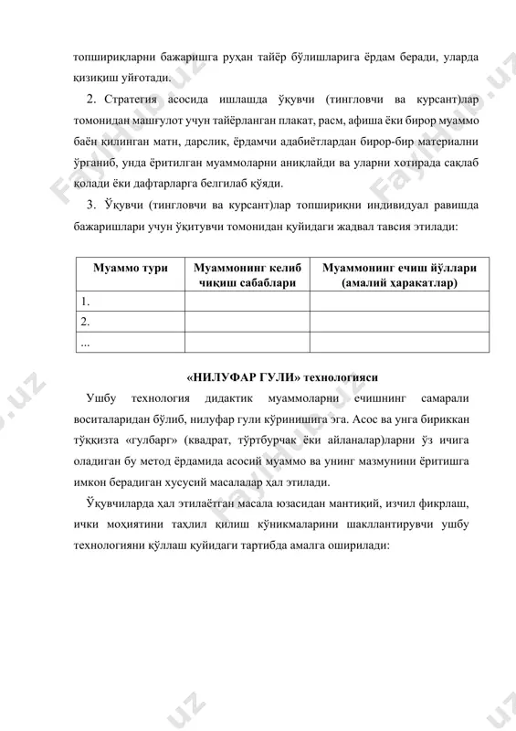 б, баҳолайди ва машғулотга якун ясайди «сwот-таҳлил» стратегияси «сwот-таҳлил» стратегияси муаммонинг асосий тўрт жиҳатини ёритишга хизмат қилади. ўқувчилар мавзунинг мазмунига мос муаммоларни атрофлича ўрганиш орқали моҳиятини ёритади, уларни келтириб чиқарувчи омилларни излаб, ҳал қилиш имкониятларини топади. «сwот-таҳлил» стратегияси ёрдамида муаммонинг қуйидаги тўрт жиҳати таҳлил қилинади: с w о т кучли (устун) жиҳатлари ( ҳал этилаётган муаммонинг афзалликларини ёритиш ) кучсиз (заиф) жиҳатлари ( мақсадга эришиш йўлида ташкил этилаётган ҳаракатларга ички омилларининг таъсирини ўрганиш) имкониятларни чамалаш (белгиланган вазифаларни ҳал этишнинг энг мақбул йўлларини излаш) таҳдидни ўрганиш ( мақсадга эришиш йўлида ташкил э тилаётган ҳ аракатларга таш қ и омилларининг таъсири ни ани қ лаш ) машғулотларда стратегияни қўллаш тартиби қуйидагича: ўқитувчи ўқувчи (тингловчи ва курсант)ларни стратегиянинг моҳияти билан таништиради ўқитувчи ўқувчи (тингловчи ва курсант) ларни кичик гуруҳларга ажратади гуруҳларга бир хил ёки бир неча хил муаммони ҳал этиш топшириғи берилади топшириқни бажариш учун вақт (6–10 дақиқа) белгиланади гуру ҳ лар топшири …