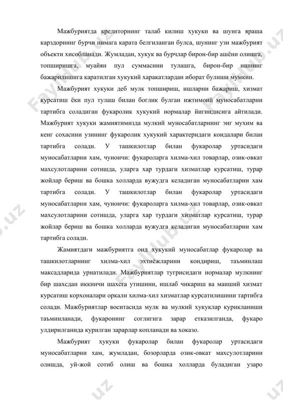 ажбуриятлар тугрисидаги умумий коидалар ва мажбуриятларнинг айрим турларига оид махсус коидалардан иборат. мажбурият тугрисидаги умумий коидаларда (фкнинг 234-252-моддаларида) мажбуриятларнинг келиб чикиши ва бажарилиши, мажбуриятларнинг бажарилишини таъминлаш, талаб килиш хукукини бировга утказиш ва карзни кучириш, мажбуриятни бузганлик учун жавобгарлик ва нихоят мажбуриятларнинг бекор килиниши асослари белгиланади. мажбуриятларнинг алохида турларига багишланган фк нормалари мажбурият хукуки томонидан тартибга солинадиган ижтимоий муносабатлар нихоятда куп ва хилма-хил булишлиги туфайли кодекс салмокли уринни эгаллайди. мажбурият хукукининг мазкур махсус кисми нормалари мазмуни ва хажми буйича тенг булмаган икки туркумга: шартномали мажбуриятлар институтларига ва шартномасиз (шартномадан ташкари) мажбуриятлар институтларига булинган. шартномали мажбуриятга оид хукукий институтлар жумласига: олиш-сотиш, махсулот етказиб бериш, карз, контрактация, пудрат, мулк ижараси, турар жой ижараси, юк ва йуловчилар ташиш. комисия шартномалари ва бошка бирмунча шартномалар асосида буладиган муносабатларни тартибга соладиган хукукий нормалар тааллуклидир. шартномалардан ташкари мажбуриятларга оид хукукий институтларни асосан куйидагилар: зарар етказишдан келиб чикадиган мажбуриятлар, мулкни асоссиз олиш ёки асоссиз тежашдан ва шу каби …