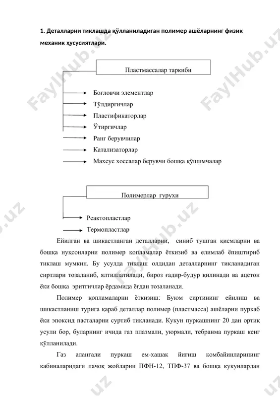 ҳосил бўлган ҳаво кукун аралашмаси инжектордан чиқаётган ҳаво оқимига эргашиб канал орқали сопло тешигига келади.. кукунлар горелканинг газ алангасидан ўтиб, суюқлашади ва сиқилган ҳаво оқими ёрдамида деталнинг тайёрланган сиртига пуркалиб, қалинлиги 10 мм гача борадиган қатлам ҳосил қилади. горелкадан деталнинг қопланадиган сиртига бўлган оралиқ 70-150 мм, горелканинг силжиш тезлиги 1,5- 1 см/мин. горелканинг цилиндрик соплосини бир марта ўтказганда сиртни қоплаш кенглиги 15-20 мм, ясси сопло билан эса 65-70 мм ни ташкил этади. горелкага бериладиган ацетилен сарфи 10-15 м3 ни соат бўлганда босими 0,5 кпа дан кам бўлмаслиги керак. уюрмали пуркаш усули ишқаланиб ейилган сиртлар (коромислоларнинг втулкалари, муштчали валлар ва бошқа майда деталлар) ни тиклашда қўлланилади. бу усул дастлаб қиздирилган детални ҳаво ёки инерт газ оқимида уюрмаланган (сохта суюқлантирилган) полимер кукун қатламига чўктиришга асосланган. детал дастлаб термик печда ёки газ горелкаси билан 280- 300 с гача қиздирилади ва камерага жойланади. говак тўсик устига камида 100 мм қалинликда кукунсимон капрон сепилади. пўлат …