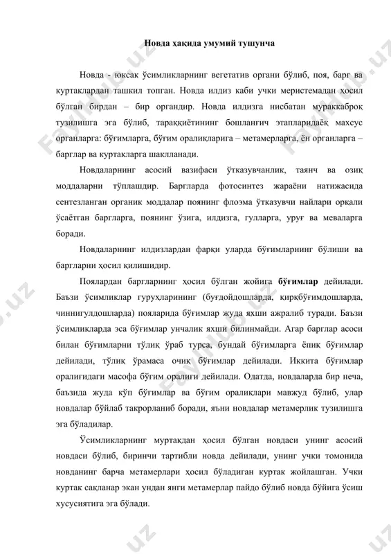бўғимларнинг юқорисида барг қўлтиғида пайдо бўлади. демак, новданинг ҳар бир метамери баргли, куртакли бўғимдан ва ундан пастда жойлашган бўғим оралиғидан ташкил топган. ён куртаклардан ён новдалар шаклланади ва ўсимликларда шохланиш вужудга келади. шохланиш ўсимликларнинг ҳаво муҳити билан алоқа ҳажмини кенгайтиради. натижада новдалар системасида асосий (i-тартибли), ён (ii-тартибли) ундан учинчи тартибли ва ҳакозо тартибли новдалар пайдо бўлади. ҳар бир тартибли новда ўзининг ўсувчи учки куртагига ва унинг ўсиш конусига эга бўлиб, у куртак сақланар экан, новдалар ўсишини давом эттирадилар. куртак. куртак - бошланғич ҳали ёзилмаган новдадир. у вегетатив новданинг ўсиш конуси билан тамомланувчи асосий ўқдан, унда навбатма-навбат (бирининг устига иккинчиси) жойлашган турли ёшдаги бошланғич баргчалардан (бошланғич метамерларининг йиғиндисидан) ташкил топган. ташқи (пастки) баргчалар марказга томон турлича узунликда ўсиб, ичкарида жойлашган бошланғич баргчаларга ва ўсиш конусига эгилиб, уни қоплаб туради. бўғим оралиғи чўзилиб улгурмаганлиги сабабли куртакда бўғимлар жуда қисқа бўлиб жойлашган. ёш баргчаларнинг қўлтиқларида ён куртакчалар пайдо бўлади. ўсимликларда вегетатив куртаклардан ташқари …