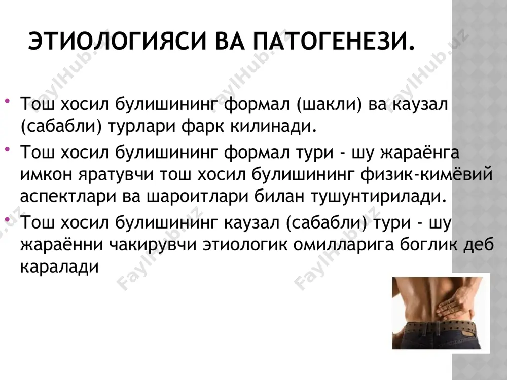 ай тошлар хар хил сифатли ва сонли 2-3 дан ва ундан кўп минералларни ўз ичига олади. аралаш тошларнинг формал ва каузал генези мономинералларга қараганда анча мураккаб ва уларнинг қўшилмасига мувофиқ бўлади. клиник симптомлари. стк клиникаси жихатидан учта симптомлар билан намаён бўлади: оғриқ - «буйрак санчиги », сийдикда қон (гематурия) ва тошларинг чиқиши (калькурия). булардан ташқари яна кузатилиши мумкин: пиурия, олигурия анурия. кузгатувчилар: ичак таёкчаси, протея, кўк йиринг таёқчасидир, бу билан курашиш жуда хам оғир. инфекция туфайли хосил бўлган тошлар клиникаси жихатидан жуда оғир кечади ва бундан беморларни даволаш узоқ муддатни ва моддий харж қилишни талаб қилади. бундай беморларда қайтадан тош хосил бўлиш жуда хам юкори даражасида ошади ва реабилитацияси узок муддатга чузилади, ногиронлик хавфи ошади. ташхислаш шикоятлари объектив текширув лаборатор текширув: умумий кон тахлили умумий сийдик тахлили инструментал текширув: рентгенологик экскратор урография утт камни обеих почек ультразвуковое исследование. камень лоханки правой почки. узи мочевого пузыря с помощью цветного допплеровского картирования. …