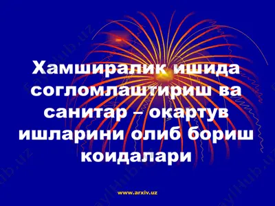 хамширалик ишида согломлаштириш ва санитар – окартув ишларини олиб бориш коидалари — PPT