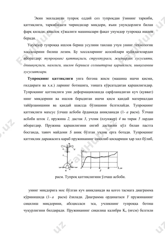 и учликнинг шаклига боғлиқлиги келиб чиқади. шу сабабли ҳар хил ўлчамли учликлар билан аниқланган қаттиқлик миқдорини ўзаро солиштириб, таҳлил қилиш ўринли бўлмайди. тупроқни таърифлашда, унинг эзилишга қаршилигини тўлиқроқ эғалла йдиган бошқа кўрсаткичдан ҳам фойдаланиш мумкин. тупроқнинг қаттиқлигини ўлчайдиган юқоридаги асбоб учлиги эзган тупроқ ҳажми v қ s (см3) топилади ва ҳар бир см3 ҳажмли тупроқни эзишга қаршилик кучини билдирадиган, пропорционаллик коэффициенти, тупроқнинг ҳажмий эзилишга қаршилик коэффициенти q (нғсм3) аниқланади. (2) v нинг миқдори ( га ухшаб тупроқнинг таркибига, намлигига, ҳажмий зичлигига боғлиқдир: шудгорланган ерда q қ 1...2 нғсм3, шудгорланмаган ерларда q қ 5...10 нғсм3, машиналар юриб зичлаган ерларда эса q қ 50...90 нғсм3. тупроқнинг структураси унинг таркибидаги органик модда чириндиларининг миқдори билан биргаликда, экилган экиннинг ҳосилдорлигини таъминлайдиган омилларнинг биридир. унумдор тупроқда майда кесакчаларнинг йириклиги 0,25...10 мм бўлгани маъ​қул (энг яхшиси 2...3 мм), чунки бундай тупроққа ишлов беришда улар яхши уваланиб юмшайди, экин илдизининг яхши ривожланишига имкон беради. унумсиз тупроқ 0,25 …