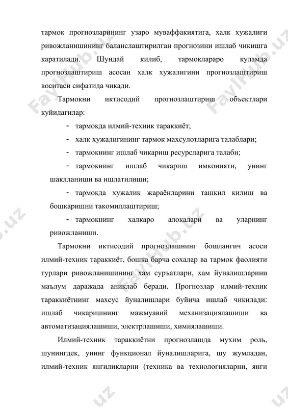 рогнози хисобланади. у мехнат ва материал ресурсларга, асосий фондларга ва ишлаб чикариш капитал куйилмаларига талабни аниклашни камраб олади. бу прогнозларнинг хакконийлик даражасига тармокда ишлаб чикаришнинг ривожланиш суръатлари ва масштаблари боглик. тармок махсулотига халк хужалиги талабининг куриниши унинг махсулот ишлаб чикариш имконитларига мос келиши керак. бунинг учун тармокнинг ишлаб чикариш имконияти ва ундан фойдаланиш даражасини билиш зарур. бу курсаткич прогнозлаш тармокнинг ишлаб чикариш кувватини ва ундан маълум даврда фойдаланишнинг мумкин булган даражасини аниклашга асосланади. тармокни иктисодий прогнозлаш куйидаги даражаларга булиниши мумкин: а) алохида тармок ривожланишини прогнозлаш; б) бир канча узаро боглик тармокларни бир вактда прогнозлаш; в) барча тармокларни халк хужалигининг кенг тармоги доирасида бир вактда прогнозлаш. прогнозлашнинг умумий масласи урганилаётган ходиса ёки жараёнлар (бизда тармоклар) ривожланишининг асосий йуналишларини ва унинг амалга ошиш муддатларини аниклаш хисобланади. илмий иктисодий изланиш сифатида тармокни прогнозлаш асосан амалий характерга эга ва тармок хамда унга кирувчи ишлаб чикариш бирликлари ривожланиши истикболининг микдор ва сифат бахоларини олишга йуналтирилган. …
