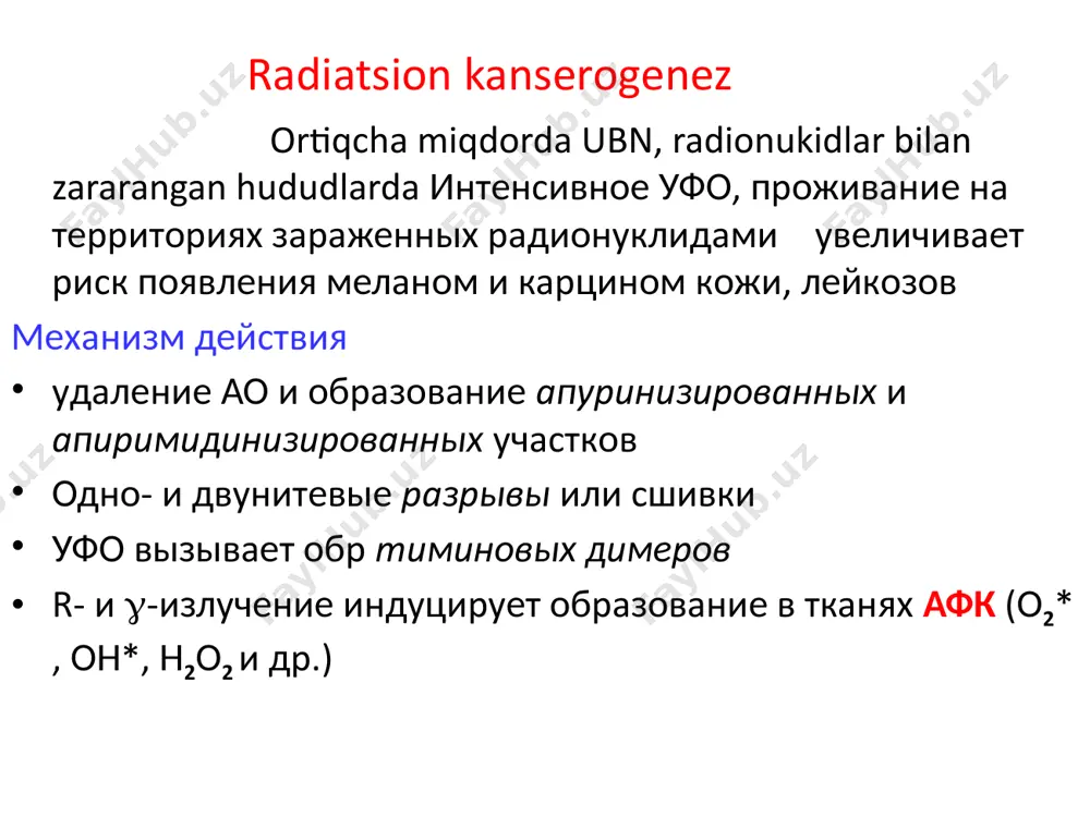 ия способность расти неопределенно долго («бессмертие» - иммортализация) защитные механизмы опухолевых клеток высокий уровень экспрессии шаперона бтш 70 (hsp70 ), который: фолдирует новые белки транспортирует их ч/з мембраны встраивает в «нужное» место «ремонтирует» поврежденные белки защищает от факторов, индуцирующих апоптоз (α-фно, стауроспорин, тепловой стресс и др.) препятствует противоопухолевой терапии защита опухолей от химиопрепаратов р-гликопротеид – транспорт. атф-аза, плазм. мембранах многих тканей (почек, жкт) мм 170 kd осн. функция – экскреция ионов ci- и гидрофобных ксенобиотиков при химиотерапии в опухолевых клетках резко возрастает индукция р-гликопротеида, что снижает эффективность лечения особенности метаболизма опухоли подчинены обеспечению роста клеток ↑ активность рибонуклеотидредуктазы (рибоза —> дезоксирибоза) и синтеза днк и рнк ↑ скорость пц - биосинтезы ↓ катаболизм пуринов и пиримидинов ↑ скорость анаэр гликолиза (обратный эффект пастера – эфф. кребтри) - гликолитический фенотип ↓ аэробные процессы (мх окисление ) сдвиг изоферментов в сторону фетальных форм механизмы регуляции апоптоза xtreme (x) - 1 путь активации …