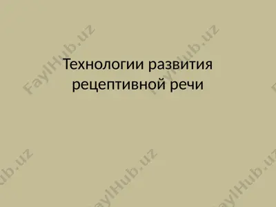 технологии развития рецептивной речи — PPTX