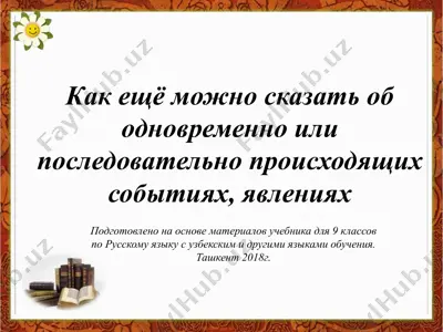 как ещё можно сказать об одновременно или последовательно происходящих событиях, явлениях. 9 - sinf — PPTX