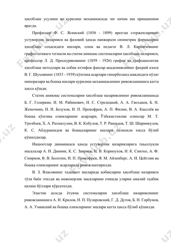 ва ҳисоблаш тасвирлари кўрсатилган. 1.1- расм 1.2 - расм иншоотлар ва уларнинг ҳисоблаш схемалари элементларнинг геометрик шаклига кўра қуйидагича классификацияланади (турланади): 1. стерженлар бирикмасидан ташкил топган иншоотлар (1.3а - расм) стерженли системалар дейилади. 2. пластинка, плита ва қобиқлар ҳамда уларнинг бирикмасидан ташкил топган иншоотлар (1.3б - расм). 3. уч ўлчами бир-бирига яқин бўлган иншоотлар (1.3в - расмда) массив системалар дейилади. 1.3- расм иншоотлар элементларининг жойлашувига кўра ясси ва фазовий системаларга бўлинади (1.4 - расм). 1.4 - расм иншоотларнинг физик ҳисоблаш модели танлангандан сўнг ҳисоблаш усули (методи) танланади ва унинг ёрдамида ҳисоблаш модели ўрганилади. ташқи юклар ва уларнинг классификацияси юкларни учта асосий группага бўлиш мумкин: 1. фойдали юклар - иншоот қабул қилиши лозим бўлган юклар. масалан, одамлар, асбоб-ускуналар, автомобиллар, поезднинг оғирлиги, туғонлардаги сувнинг босими ва бошқа юклар. 2. иншоотларнинг хусусий огирлиги. 3. қор ва шамол (атмосфера) юклари (таъсири). юкларнинг қўйилишига кўра улар тўпланган ва таралган (ёйилган) бўлади. юклар таъсир қилиш вақтига …