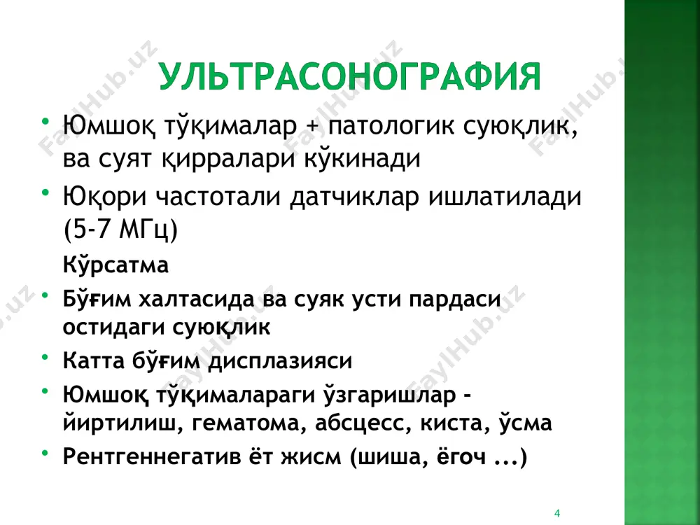 есиб ўтади. рентгенограммада апофизнинг силжиши ва суяк контурида зинапоясимон деформация аниқланилади. * * 1-1,5 хафта давомида шикастлаган суяк устунчалари сўрилади улар орасида бириктирувчи тўқимали суяк қадоқи хосил бўлади; 2-3 хафтасида бириктирувчи тўқима остеоид тўқима билан алмашади; 3-4 хафтасида остеоид тўқимага кальций тузлари чўкади; 5 хафтасидан рентгенограммада суяк қадоғини охакланишини кўринади, синган бўлакларнинг клиник яхши бирлашиши кузатилади. * суяк парчаларининг битиши * * суяк ва бўғим яллиғланиш касалликлари * суяк кўмигининг яллиғланиши. келиб чиқиши бўйича травмадан кейинги, гематоген, ўқ тегиши окибатида ва специфик (туберкулёз, сифилис, тиф ва бош.). патологик жараён найсимон суякнинг метафиз ва диафиз қисмида жойлашади. * остеомиелит * ўткир остеомиелит; сурункали остеомиелит; остеомиелитнинг атипик формалари: - гарре остеомиелити; - броди абсцесси; - суяк ва бўғим хасмоли. * остеомиелит * ўткир остеомиелитнинг рентгенологик белгилари чегераланган остеопороз (2 хафтасида пайдо бўлади); ўчоқли деструкция жараёни – овал ёки чўзинчоқ шаклида ёришиш ўчоғи контурлари ноаниқ, нотекис. периостит; секвестр пайдо бўлиши; секвестрация. * суяк …