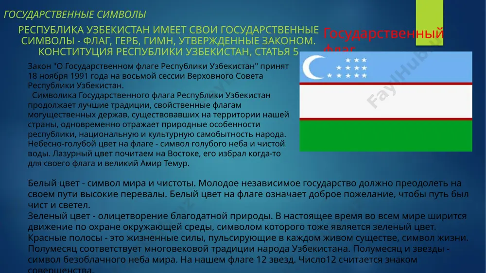 publiki, vnutri -polumesyats so zvezdoy. izobrajenie solntsa - pojelanie, chtobi put nashego gosudarstva bil ozaren yarkim svetom. odnovremenno ono ukazivaet na unikalnie prirodno-klimaticheskie usloviya respubliki. kolosya - simvol xleba nasushnogo, stebli s raskrivayushimisya korobochkami xlopka - glavnoe bogatstvo nashey solnechnoy zemli, proslavivshee ee vo vsem mire. kolosya i korobochki xlopka, perevitie lentoy gosudarstvennogo flaga, oznachayut konsolidatsiyu narodov, projivayushix v respublike. gosudarstvenniy gimn zakon "o gosudarstvennom gimne respubliki uzbekistan" prinyat 10 dekabrya 1992 goda na odinnadtsatoy sessii verxovnogo soveta respubliki uzbekistan. • slova abdulli aripova • muzika mutala burxanova serquyosh, hur o'lkam, elga baxt, najot, sen o'zing do'stlarga yo'ldosh, mehribon! yashnagay to abad ilmu fan, ijod, shuhrating porlasin toki bor jahon! oltin bu vodiylar — jon o'zbekiston, ajdodlar mardona ruhi senga yor! ulug' xalq qudrati jo'sh urgan zamon, olamni mahliyo aylagan diyor! bag'ri keng o'zbekning o'chmas iymoni, erkin, yosh avlodlar senga zo'r qanot! istiqlol mash'ali, tinchlik posboni, haqsevar, ona yurt, mangu …
