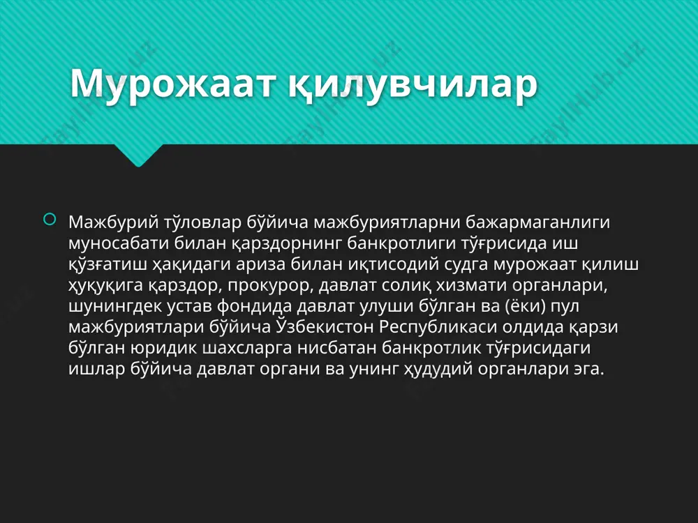 ловга қодир эмас (банкрот) деб эътироф этиш тўғрисидаги ариза билан иқтисодий судга мурожаат қилиши шарт. хўжалик юритувчи субъект тўловга қодир эмас (банкрот) деб эътироф этилган вақтдан бошлаб ихтиёрий тугатиш тўхтатилади ва бундан кейинги тартибот банкротлик тўғрисидаги қонун ҳужжатларига мувофиқ амалга оширилади. вм 704. ҳозир бўлмаган қарздор ўз фаолиятини тугатган қарздор якка тартибдаги тадбиркор ёки қарздор якка тартибдаги тадбиркор мақомини йўқотган жисмоний шахс ёки тугатилаётган юридик шахснинг раҳбари ҳозир бўлмаган ва уларнинг турган жойини (яшаш жойини) аниқлашнинг имкони бўлмаган тақдирда, банкрот деб топилади. эътиборингиз учун раҳмат! /docprops/thumbnail.jpeg