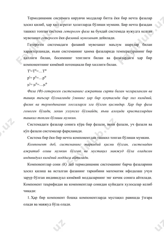 еб, системанинг таркибий қисми бўлган, системадан ажратиб олиш мумкин бўлган ва мустақил мавжуд бўла оладиган индивидуал кимёвий моддага айтилади. компонентлар сони (к) деб термодинамик системанинг барча фазаларини ҳосил қилиш ва исталган фазанинг таркибини математик ифодалаш учун зарур бўлган индивидуал кимёвий моддаларнинг энг кичик сонига айтилади. компонент таърифидан ва компонентлар сонидан қуйидаги хулосалар келиб чиқади: 1. ҳар бир компонент бошқа компонентларда мустақил равишда ўзгара олади ва мавжуд бўла олади. 2. компонентлар сонини аниқлашда системанинг барча таркибий қисми ҳисобга олинмайди. масалан, ош тузининг сувли эритмасида бир нечта турдаги заррачалар (h2o, nacl, h+, na+, cl-, oh-) бўлишига қармасдан иккита компонент - h2o, nacl мавжуд. 3. агар системани ташкил қилувчи моддалар ўзаро таъсирлашмаса, компонентлар сони k системадаги моддалар сони r га тенг. кимёвий реакцяларда k нинг қиймати r дан боғлар сони g га кичик. g катталик реакциянинг мустақил тенгламалари сонига тенг. масалан, caco3 = cao + co2 системада g=1, k=3-1=2. компонентлар сонига кўра биркомпонентли, …
