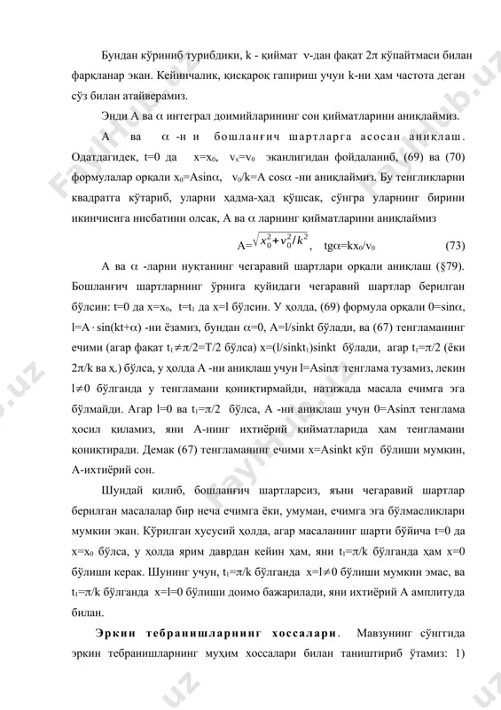 функциялардан ташкил топган. ушбу тебранма ҳаракатларнинг даври бошланғич (ёки чегаравий) шартларга ва амплитудага боғлиқ эмаслиги чизиқли тебранма ҳаракатларнинг энг асосий хоссаларидан бири ҳисобланади. ҳаракати чизиқсиз дифференциал тенгламалар орқали тузилган тебранма ҳаракатлар, чизиқсиз деб аталади; улар юқоридаги хоссаларга эга эмаслар (115 масалага қ.). нуқтанинг эркин тебранма ҳаракатига ўзгармас кучнинг таъсири. фараз қилайлик, моддий м нуқтага, о марказга интилган мувозанатловчи (сон қиймати f=cом) кучдан ташқари, модули ва йўналиши ўзгармас бўлган -куч ҳам таъсир қилсин (255 шакл). бундай ҳолатда, м нуқтанинг мувозанат ҳолати о марказда бўлмай қолади ва у янги о1 нуқтада бўлади. чунки шу о1 нуқтада кучи билан кучи ўзаро мувозанатлашадилар, ва бу оо1=ст масофа сст=р формула орқали аниқланади, яъни ст=р/c (74) cn -қиймат, статик оғиш деб аталади. о1-нуқтани координата боши деб танлаб олайлик, ва о1х ўқни кучнинг йўналиши бўйича йўналтирайлик. у ҳолда fx=-c(x+cт) ва рх=р бўлади. натижада (12) тенглама (74) формулага асосан сст=р эканлиги ҳисобга олиб, нуқта ҳаракатининг дифференциал тенгламасини тузамиз, …
