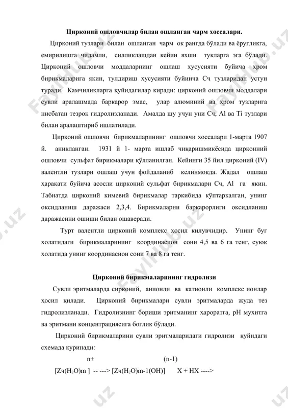 насион сон. х-кислота колдиги, оксидланиш даражаси 1 га тенг. бир неча муаллифлар маълумоти буйича цирконий бирикмаларининг таркиби эритманинг рн мухитига боглик. кучли кислотали мухитда эритмада факат манфий зарядланган комплекс ионлар ҳосил бўлади. сирконий ошловчи бирикмаларнинг боғланишида эритманинг рн мухитига богликлигини қуйидагича изохлаш мумкин: жадвал рн сирконий бирикмаси таркиби 0 0-1,0 1,0-1,5 1,5-4,0 zч4+ , zч(он)3+ мономер zч4+ , zч(он)3+, zч(он)22+ zч(он)3+ , zч(он)40 zч(он)4 - мономер [zч(он)х4 -х ]п яримядро бирикмалари цирконий сульфатлари. ион алмашиниш усули билан шу аникланганки, тоза тайёрланган zr сульфат эритмаларида 38,4% катион, 10,8% анион, 49,2% нейтрал ионлари борлиги. zr сульфат эритмаларида таркибида 0,5 моль/л кислота булса, сирконий кўпинчанейтрал ва катион комплекс ион холатида бўлади. zr сульфатини киздирганда, тетрагидратдисульфат сирконийни ок кристалл чукма ҳосил килишини куриш мумкин. zr(so4)2 * 4н2о - тетрагидратдисульфат сирконий унинг сувсиз структура формуласи: so4h so4h бу бирикма асосли суль | | фат zr бўлиб, zr атомлари so2h – zr – o – zr …