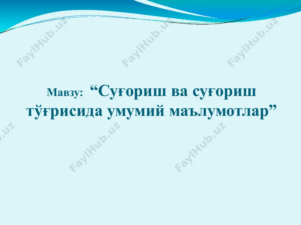 лар, ёзиб борадилар, саволларга жавоб берадилар. iii. якуний босқич (15 дақиқа). мавзуни умумлаштиради, умумий хулосалар қилади, якун ясайди, саволларга жавоб беради. талабаларга мавзу бўйича назорат саволларини эълон қилади. тинглайдилар, савол берадилар, саволларга жавоб берадилар ва уйга вазифани ёзиб оладилар. “суғориш ва суғориш тўғрисида умумий маълумотлар” мавзусидаги маъруза машғулотининг технологик харитаси маърузанинг режаси суғориш ва суғориш тарихи суғоришнинг моҳияти, кўринишлари ва турлари. суғоришнинг ташқи муҳитга, тупроқ унумдорлиги ва ўсимлик ҳосилдорлигига таъсири суғориш сувининг сифати. суғориш ва суғориш тарихи суғориш – сувнинг оқим холатидан тупроқ намлиги холатига ўтишидир. суғоришнинг моҳияти, кўринишлари, турлари суғоришнинг асосий моҳияти - бу қишлоқ хўжалик экинлари учун керакли намликни етказиб бериб, экинлар учун зарур бўлган тупроқнинг сув, озуқа, ҳаво ва иссиқлиқ режимларини хамда суғориладиган майдонда мақбул микроиқлим шароитини таъминлаш ва бошқаришдан иборатдир. суғориш амалга оширилиши бўйича мунтазам ва бир маротабалик суғоришларга бўлинади. мунтазам суғориш да худуднинг табиий- иқлим шароитидан ва ўсимликнинг сувга бўлган талабидан келиб чиқиб, вегетация (ўсув) …
