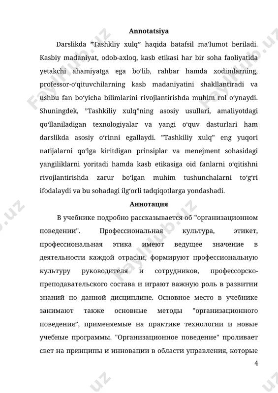 izning birinchi prezidenti shunday deydi: «bugungi kunning eng muhim vazifasi – hayotimizning barcha sohalarida, ayniqsa, boshqaruvida, respublika miqyosida, viloyat, shahar, tuman, qishloq va mahallalarni boshqarishda, tarmoq bo‘g‘inlarini idora etishda yangicha fikrlaydigan, qiyin damlarda mas’uliyatni o‘z zimmasiga ola biladigan, hayot bilan hamqadam yurishga qodir, imoni pok, bilimdon, ishbilarmon odamlarni topish, ularga ishonch bildirishdan iboratdir». 1-mavzu: tashkiliy xulqning nazariy asoslari reja: 1. insonning tashkilotdagi xulqi nazariyasi va konsepsiyasi. 2. «tashkiliy xulq» tushunchasi. 3. «tashkiliy xulq» kursining predmeti, maqsadi va vazifalari. tayanch tushunchalar: ilmiy menejment konsepsiyasi, klassik yoki ma‟muriy boshqaruv maktabi, byurokratik tuzilishi va uni boshqarish tuzilishi nazariyasi, insoniy munosabatlar maktabi, xulqiy fanlar maktabi, kognitiv yondashuv, ijtimoiy o‘rgatish nazariyasi, tizimli yondashuv, jarayonli yondashuv, inson kapitali nazariyasi, tashkiliy xulq, tashqi muhit omillari, motivatsiya, inson munosabatlari, ilmiy menejerlik, psixologiya, ish bilan qanoatlanganlik, shaxs, qabul qilish, ta’lim, ish usuli, aloqa yo‘llari. insonning tashkilotdagi xulqi nazariyasi va konsepsiyasi. insonning tashkilotdagi xulqi bir-biri bilan uzviy bog‘langan ikkita tarkibiy …