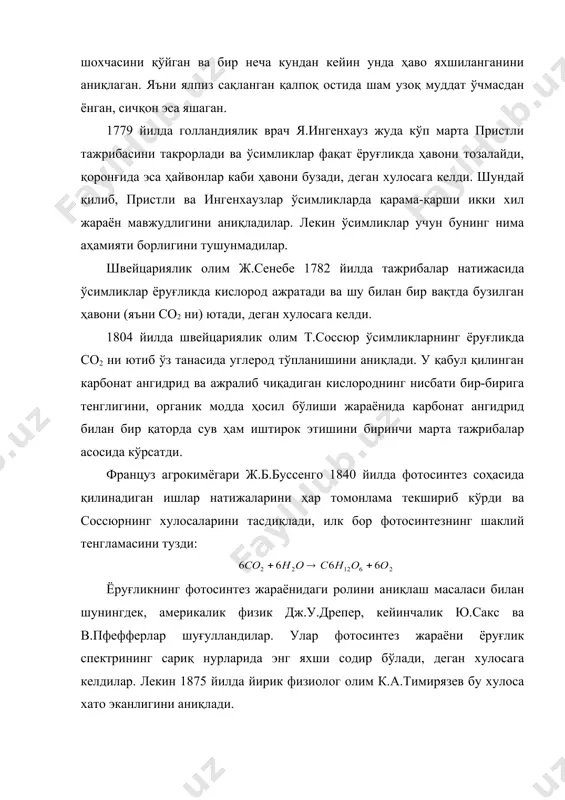лекин 1875 йилда йирик физиолог олим к.а.тимирязев бу хулоса хато эканлигини аниқлади. тажрибалар асосида у энг кучли фотосинтез жараёни хлорофилл молекуласи ютадиган қизил нурларда содир бўлишини кўрсатди. к.а.тимирязевнинг бу соҳада бажарган ишлари “ўсимликларнинг ёруғликни ўзлаштириши” (1875) мавзусида ёзган докторлик диссертациясида ва “қуёш, ҳаёт ва хлорофилл” (1920) деган китобида жамланган. шундай қилиб, xviii ва xix асрларда яшил ўсимликларда содир бўладиган фотосинтез жараёни ва унинг асосий томонлари аниқланди: карбонат ангидриднинг ютилиши, молекуляр кислороднинг ажралиши, ёруғликнинг зарурлиги, хлорофиллнинг иштироки ва органик моддаларнинг ҳосил бўлиши. xx асрда фотосинтезни ўрганиш янада жадалроқ кечди. асосий тажрибалар фотосинтетик орган - хлоропластлар, пигментлар ва асосан фотосинтез механизмини ўрганишга қаратилди. бу соҳада м.с.цвет, в.н.любименко, а.а.иванов, а.а.рихтер, с.п.костичев, т.н.годнев, о.варбург, м.калвин, е.и.рабинович ва бошқаларнинг хизматлари катта бўлди. ҳозирги кунларда а.а.красновский, а.а.ничипорович, ю.тарчевский, а.л.курсанов, а.т.макроносов, ю.носиров сингари олимлар мазкур жараённи ўрганиш устида иш олиб бормоқдалар. ер шaридaги сув вa қуруқликдaги яшил ўсимликлaр йил дaвомидa 174 млрд. тоннa cо2 ўзлaштириб, 450 млрд. …