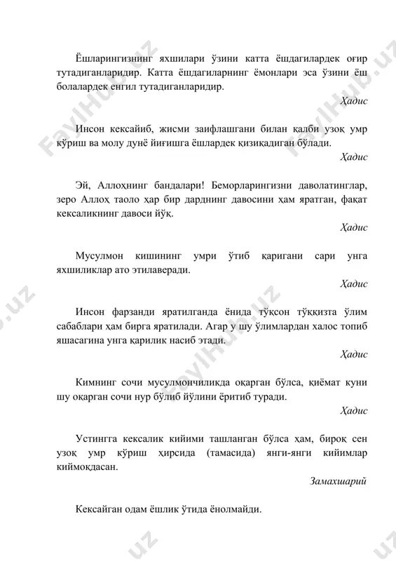 ишиб кетган бўлса ҳам. ҳадис зоту-насабларингизни яхши таниб олингиз, токи қариндошлар билан алоқа яхши бўлсин. ўзи яқин тургани билан ўзаро муруввати бўлмаса, унинг яқинлигидан фойда йўқ. ўзи узоқ тургани билан силаи раҳми бўлса, узоқлигининг зарари йўқ. ҳадис икки кишига аллоҳ таоло қиёмат куни раҳмат назари билан боқмайди: 1. қариндош-уруғидан узилиб кетган кишига. 2. ёмон қўшнига. ҳадис уч хил сифат бордирки, улар кимда бўлса, аллоҳ таоло уни енгил ҳисоб қилиб, ўз раҳмати ила жаннатига киргизади: 1. сени маҳрум қилганларга эҳсон қилишинг. 2. сенга зулм қилганларни афв қилишинг. 3. қариндошлар билан силаи раҳмда бўлишингдир. ҳадис хола ҳам ҳурмат бобида она билан баробардур. ҳадис қариндошнинг қариндошга қилган садақаси ҳам садақа, ҳам силаи раҳм ҳукмидадир. ҳадис узилишиб кетган қариндошларингга силаи раҳмда бўл. биров сенга ёмонлик қилса ҳам сен унга яхшилик қилавер. ҳадис силаи раҳм умрни зиёда қилади. жавомиъул калим в) яхши қўшничилик қўшни билан яхши алоқада бўлинглар! ҳадис қариндошларга силаи раҳм қилиш, хушхулқлик ва …