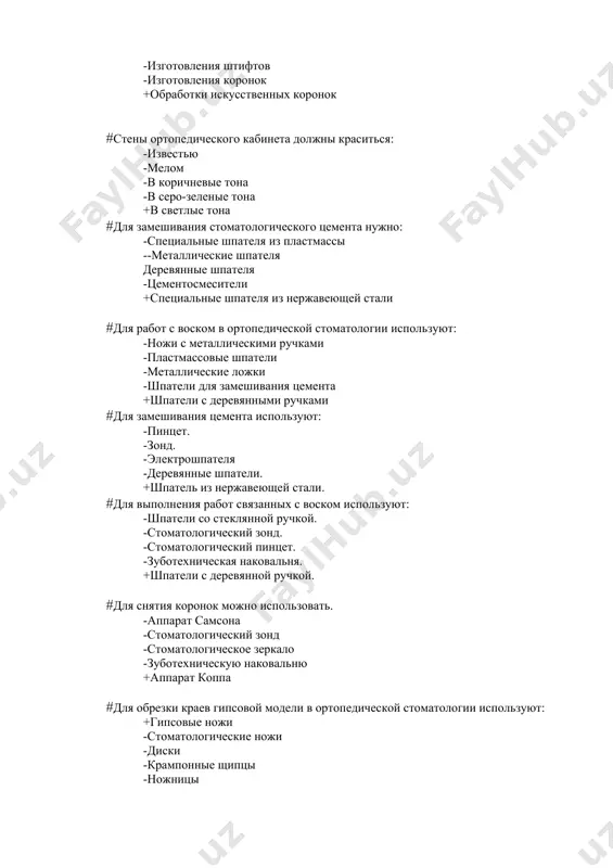 ользовать. -аппарат самсона -стоматологический зонд -стоматологическое зеркало -зуботехническую наковальню +аппарат коппа #для обрезки краев гипсовой модели в ортопедической стоматологии используют: +гипсовые ножи -стоматологические ножи -диски -крампонные щипцы -ножницы #для клинического обследования пациента нужно: +стоматологическое зеркало, пинцет, зонд. -пинцет, зонд. -стоматологическое зеркало. -шпатель. -шпатель, зонд. #на 1 рабочее место врача ортопеда должно быть площади: -24 кв.м. -около 12 кв.м. -13 кв.м. -10,5 кв.м. +не менее 14 кв.м. #на каждое дополнительное кресло на ортопедическом приеме должно быть: -8 кв.м. -10 кв.м. -11 кв.м. -6 кв.м. +7 кв.м. #высота помещения ортопедического кабинета не менее: -4 м. -5 м. -4,5 м. -3,5 м. +3 м. #кресло в ортопедическом кабинете должно размещаться: -возле раковины окна -напротив вытяжного шкафа -вблизи стены -около 5-6 метров от окна +напротив окна #ортопедический кабинет обеспечивается: -автоматической вентиляцией -вспомогательной вентиляцией -искусственной вентиляцией -естественной вентиляцией +вентиляцией #освещение ортопедического кабинета должно быть: -с применением кварцевых ламп -естественным -комбинированное -с применением уф-облучения +лампы дневного …