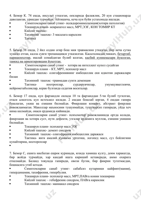 estik dezorientirovka, psevdoreminestsentsiya. · tekshiruv plani- narkolog masl, nevrapatol, mrt,eeg · kiyosiy tashxis- korsakov sindromi, psixoorganik sindrom · taxminiy tashxis- korsakov psixozi(alkogolizm 3 boskichi) · taktika – nootoroplar, neyrometaboliklar 4. bemor k. 74 eshda, insult utkazgan, oeklarida falajlik, 20 kun statsionarda davolangan, urnidan turmaydi. aytishicha, kecha kun buyi ustaxonada ishladi. · simptomlarni sanab uting- psevdoreminestsentsiya(xotira patologiya) · tekshiruv plani- nevrapatol masl, mrt,eeg, kon tomir kt · kiyosiy tashxis- · taxminiy tashxis- 3 masalaga karalsin · taktika 5. bemor 38 eshda, 2 yil oldin ogir bosh miya travmasini utkazgan, bir necha sutka xushsiz etgan, kalla suyagi trepanatsiyasi utkazilgan. kasalxonadan chikkach, betartib, parishonxotir, ishlay olmaydigan bulib kolgan, kasbiy kunikmalari yukolgan, tankid va orientirovkani yukotgan. · simptomlarni sanab uting - xotira va intellekt kupol susaygan · tekshiruv plani – kt, mrt, psixiatr masl · kiyosiy tashxis- oligofreniyaning imbetsillik eki idiotiya darajalari bilan · taxminiy tashxis -travmadan sungi dementsiya · taktika- nootroplar, surdiruvchilar, umumkuvvatlovchi, …