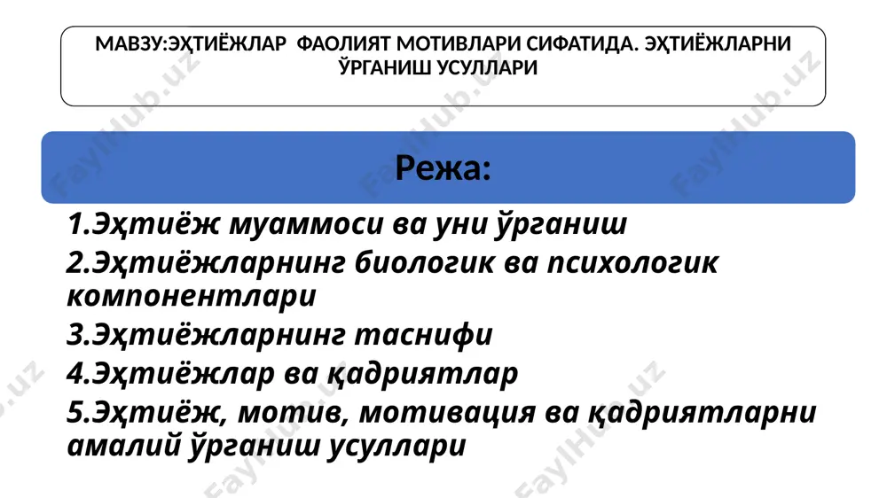 гуруҳнинг манфаатлари) ижтимоий (жамият манфаатлари) иқтисодий ижтимоий сиёсий психологик психологик эҳтиёж ва унинг турлари 1. жамоага бўлган эҳтиёж ( турли инсонлар жамоасига интилишимиз); 2. ўз-ўзини идентификация қилиш эҳтиёжи (жамо ичида бошқалардан фарқ қилиш); 3. ўзини бағишлаш эҳтиёжи; 4. отага бўлган эҳтиёж - муносабатларни тартибга солувчи шахсга. а.маслоу барча эҳтиёжлар туғма эканлигини таклиф қилди ва ўзининг эҳтиёжлар иерархияси (пирамидасини)ни ишлаб чиқади. а. маслоу бўйича эҳтиёжлар пирамидаси мазмуни физиологик эҳтиёжлар. биринчи ўринда ҳаётда одамларга озиқ-овқат, дам олиш, майл, уйқу ва тананинг нормал яшаши учун зарур бўлган бошқа эҳтиёжлар қондирилиши лозим. хавфсизликка эҳтиёж (ҳимояга). яъни инсонга ҳаётий барқарорлик, ташқи таҳдидлардан ҳимояланиш, хавфсиз яшаш кабилар керак. севги ва тегишлиликка эҳтиёж (ижтимоий эҳтиёжлар). бу - инсоннинг ижтимоий эҳтиёжларини қондиришини назарда тутади. мисол учун, у дўстлар топади, оила қуради, қизиқарли одамлар билан танишади ва ҳоказо. ҳурмат ва тан олинишга нисбатан эҳтиёж. ушбу босқичда инсон жамият томонидан тан олиниши керак. масалан, юқори мақомга эришиш, бошқаларнинг ҳурматига сазовор …