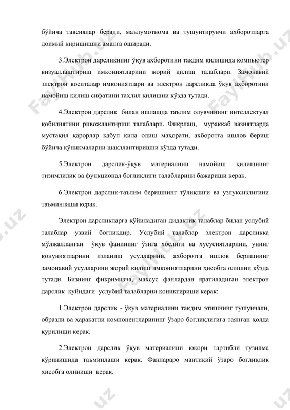 штириш воситаларига эга бўлиши керак. бундай электрон дарсликлар виртуал тажрибалар яратадиган, тезлаштирилган ва секинлаштирилган вақт масштабида турли жараёнларни ўрганиш имконини берувчи моделлаштирувчи компонентларга эга бўлиши керак. тажриба ишларида таълим олувчиларнинг билимлари, кўникмалари назорат қилиш учун тузилган автоматлаштириш дастурлар бўлиши керак. амалий машғулотларда фойдаланиладиган электрон дарслик таълим олувчига машғулот мавзуси, мақсади ва ўтказилиш тартиби ҳақида маълумот етказиши; жавобнинг тўғрилиги ёки нотўғрилиги ҳақида ахборот бериши; ҳар бир таълим олувчининг билимини назорат қилиши; топшириқларнинг зарурий назарий материали ва ечиш услубини кўрсатиш; «педагог - дарслик - таълим олувчи» тартиботида тескари алоқани амалга ошириши керак. электрон дарсликнинг тузилмаси ва мазмуни ўқув материалини чуқур ўрганишга мўлжаллаш билан бир вақтда ўрганилаётган фаннинг ўқув дастурига мос келиши керак. таълим тизими учун яратиладиган электрон дарслик қуйидаги умумий талабларни қаноатлантириши керак: -электрон дарсликнинг мазмуни ва таркиби таълим стандартининг талабларига мос келиши керак. -электрон дарслик ўзида муаммоли ва изланиш топшириқларининг интелектуал ўргатувчи тизимига эга бўлиши керак. -электрон дарслик ўқув фаолиятининг излаш, …