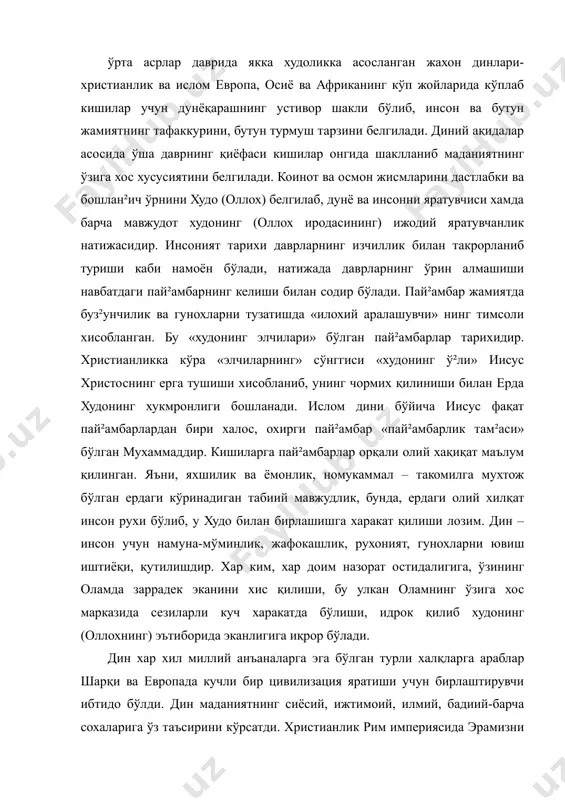 анъаналарга эга бўлган турли халқларга араблар шарқи ва европада кучли бир цивилизация яратиши учун бирлаштирувчи ибтидо бўлди. дин маданиятнинг сиёсий, ижтимоий, илмий, бадиий-барча сохаларига ўз таъсирини кўрсатди. христианлик рим империясида эрамизни iv асрларида унинг ғарбий қисми гуллаган пайтга келиб (эр. 476 й.) тўла шаклланган черков тизими ва қаттиқ интизомга асосланган давлат дини тарзда қарор топди. черковнинг таянчи бу пайтда бутун европада кенг тарқалган ва христианликни ўз дини сифатида қабуллаган «ёввойи» халқлар (жумладан: готлар, галлар, ирландлар ва б.) ташкил этди. европа бўйлаб тарқалган герман, славян, турк қабилалари антик цивилизациясини хароб этиб янги хаёт тарзини қабул қилдилар. ўрта аср европаси- бу аграр цивилизация гуллаб яшнаган, натурал хўжалик хукмронлик қилаётган тарихий давр. дехқонлар унча катта бўлмаган, бир-биридан ажралган жамоалар шаклида яшар, уларни истак ва манфаатларини йилдан-йил такрорланадиган қишлоқ хўжалиги билан бо²лиқ тарзи белгиларди. бундай хаёт тарзида одамнинг тафаккур доираси тор-манфаати доирасидан ташқари хар қандай мулоқотларга эхтиёжи йўқ хисоб бўлади. бунда европа таркиб топган …