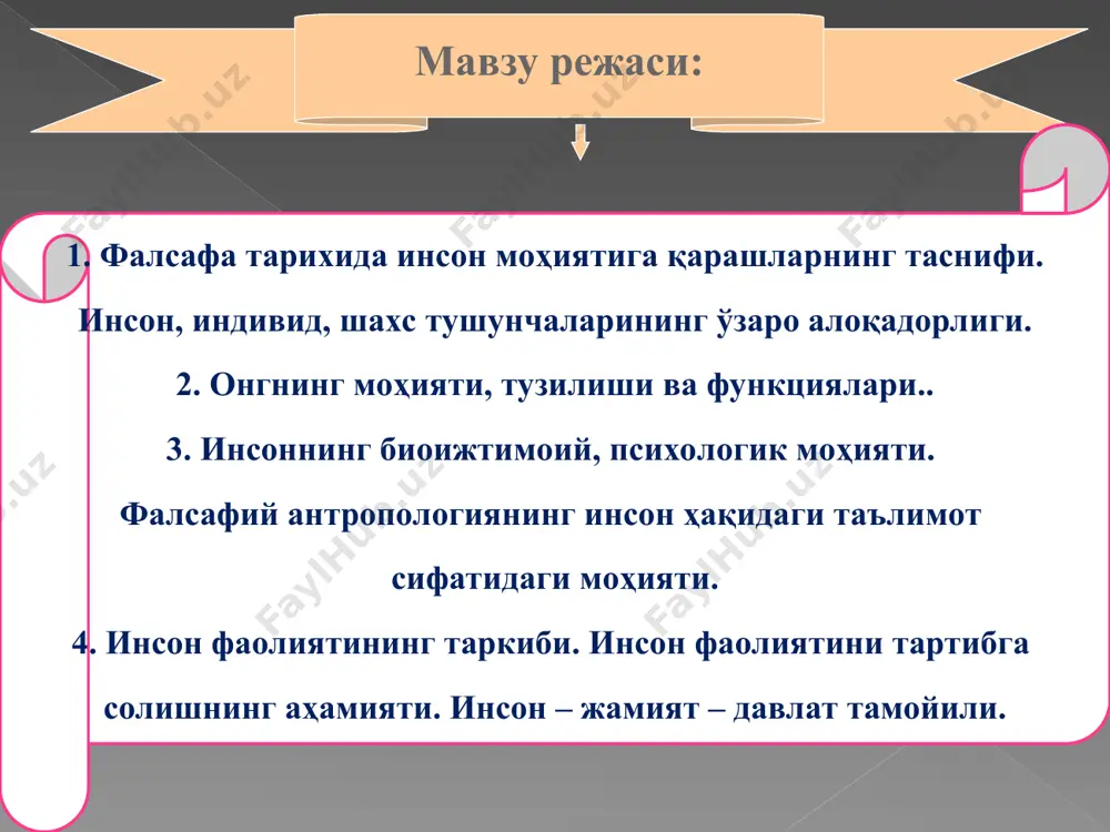 лик эса – жонли модданинг табиий эволюцияси маҳсули сифатида қаралади. мазкур концепция 1859 йилда инсон келиб чиқишининг табиий-илмий талқинига асос бўлган ч.дарвиннинг «ҳайвон ва ўсимлик турларининг келиб чиқиши ҳақида» деб номланган машҳур асарини эълон қилган эволюцион назариясига таянади ва ҳозирги вақтда молекуляр биология ва ген инженерияси соҳасида эришилган энг сўнгги ютуқлар таъсирида ўз шакл-шамойилини сезиларли даражада ўзгартириб, аксарият олимлар учун уларнинг илмий фаолиятида ўзига хос дастуриламал бўлиб хизмат қилмоқда. инсон моҳиятига ёндашувлар: 1. биологизаторлик ёки натуралистик ёндашув. бу ёндашув тарафдорларининг фикрича, инсоннинг моҳияти - бу унинг табиий асоси бўлмиш биологик жисмлар ва инсоннинг тириклигини таъминловчи ҳар хил органларнинг хусусиятларидан иборатдир. бунда инсоннинг моҳиятини белгиловчи ижтимоий ва маънавий жиҳатлар қараб чиқилмасдан, фақат биологик жиҳатлар асос қилиб олинади. бундай қарашларни ҳинд фалсафаси чорвак мактабининг, янги дунё европа файласуфлари ж.ламетри (механицизм), т.гоббс (механицизм), л.фейербах ва бошқалар издошлари ёқлаб чиқдилар. 3. социологизаторлик ёндошув. бу ерда инсон моҳияти ижтимоий муносабатлар йиғиндиси сифатида қаралади. инсон моҳиятининг …