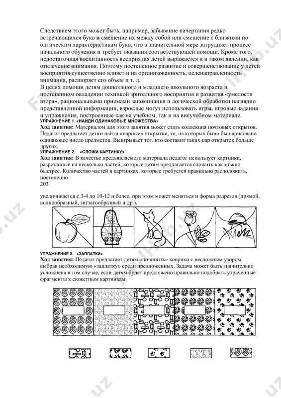ие служит основой для формирования у ребенка сферы образов-представлений для развития мышления, так как в процессе целенаправленного восприятия развиваются наглядно-образное мышление и аналитико-синтетическая деятельность, а это база для развития всей психики и мышления в целом. ребенок учится сравнивать, обобщать, классифицировать предметы и использовать для обозначения выделенных признаков определенные слова и выражения. развитие зрительного восприятия из всех органов чувств главнейшее значение для человека имеет зрение. оно первым начинает активно развиваться в самом начале жизни. исследователи утверждают, что до 90 % информации воспринимается человеком посредством зрения. если сравнить два из возможных способов познания мира — с помощью осязания и зрения, то оказывается, что последнее располагает аппаратом, который приспособлен к тому, чтобы сразу (симультанно) воспринимать простые и хорошо знакомые из предыдущего опыта предметы, явления. при восприятии же сложных, малознакомых предметов или целостных ситуаций процесс предварительной зрительной ориентировки в объекте все более приближается к тому последовательному и поэлементному (сукцес-сивному) опознаванию, который характерен для осязания …