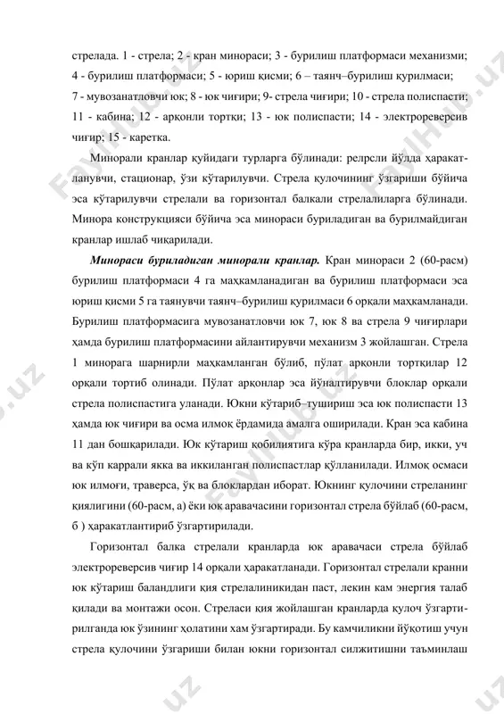 кран ва пўлат арқон захираси схемаси; б – мувозанатловчи юкни силжитиш механизми; в – аравачани силжитиш механизми; г – тўрт каррали полиспастда юк кўтариш; д – худди шунинг ўзи икки каррали полиспастда; е – юк кўтариш графиги. 1 – кран минораси; 2 – портал; 3 – аравача; 4 – балласт; 5 – тутгич; 6 – бурилиш қурилмаси; 7 – консол; 8 – мувозанатловчи юк; 9 – юк чиғири; 10 – тортгич; 11 – силжитувчи чиғир; 12 – бурилиш каллаги;13 – юк каретасини тортувчи чиғири; 14 – стрела; 15 – юк каретаси. қўйма (стационар) минорали кранлар (62–расм). улар баланд (150 м ва ундан юқори) иншоотларни қуришда ишлатилади. стационар кранлар бурилувчи каллак, горизонтал стрела ва унда ҳаракатланувчи юк каретасидан иборат. бундай кранлар махсус фундаментга ёки бино фундаментининг бир қисмига ўрнатилади. минора баландлигининг узунлиги 2,5...7 метр бўлган секцияларни пастдан ёки юқоридан қўшиш йўли билан орттирилади. юк илмоғининг кўтарилиш баландлиги нисбатан катта бўлган стационар …